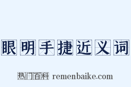 眼明手捷近义词是什么意思的图片